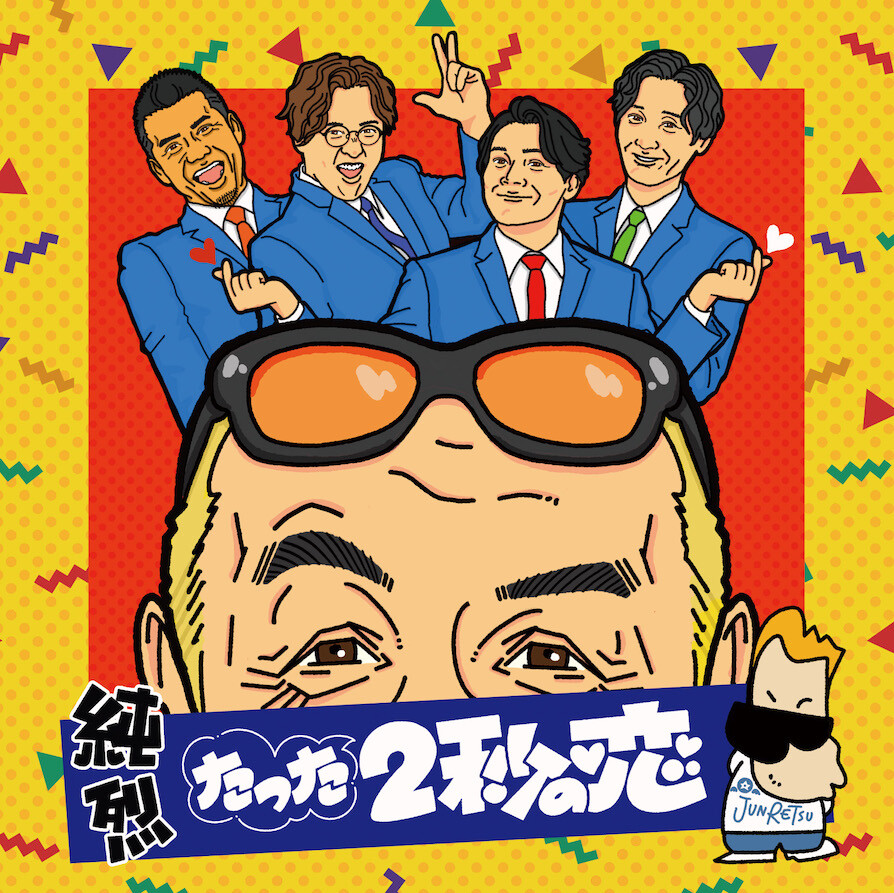 純烈、所ジョージ が提供した『たった2秒の恋』が 2024年 8月10日 配信リリース！「土曜朝6時 木梨の会。」（TBSラジオ）で発表！「所さん お届けモノです！」（MBS）では制作風景も！radiko と TVer で聞き逃し/見逃し配信中！ 9月4日には初のオリジナルアルバム「純烈魂 1」がリリース！ 11月25日には初の日本武道館公演が開催！