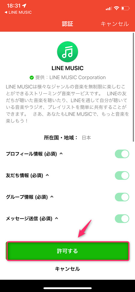 LINEアカウントで認証し、LINE MUSICにログイン