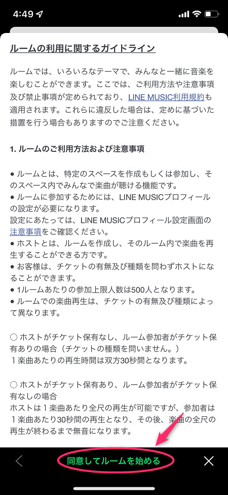 ガイドラインを確認して「同意してルームを始める」をタップ