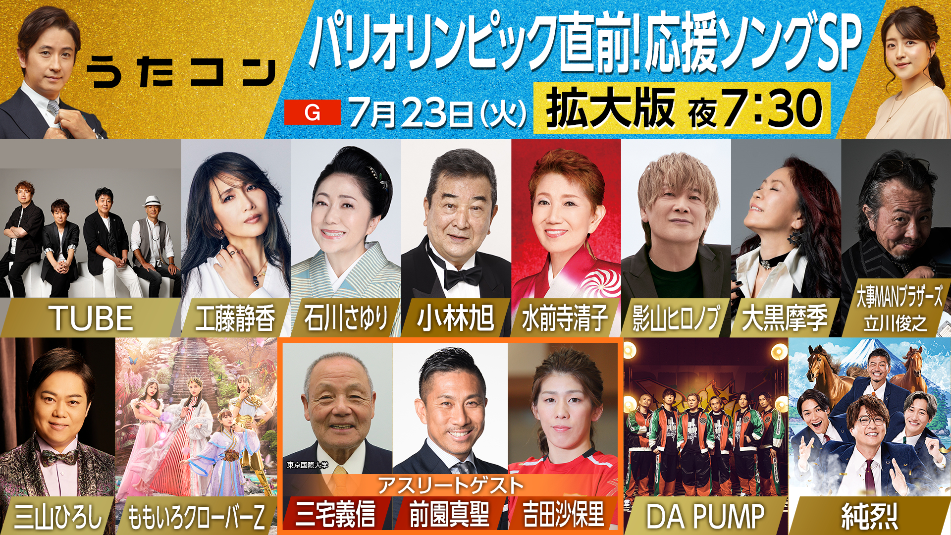 7月23日（火）19:30 ～ の『うたコン』は、石川さゆり、大黒摩季、影山ヒロノブ、工藤静香、小林旭、純烈、水前寺清子、大事MANブラザーズ立川俊之、DA PUMP、TUBE、三山ひろし、ももいろクローバーZ、前園真聖、三宅義信、吉田沙保里！＜拡大版 パリオリンピック直前！応援ソングSP＞