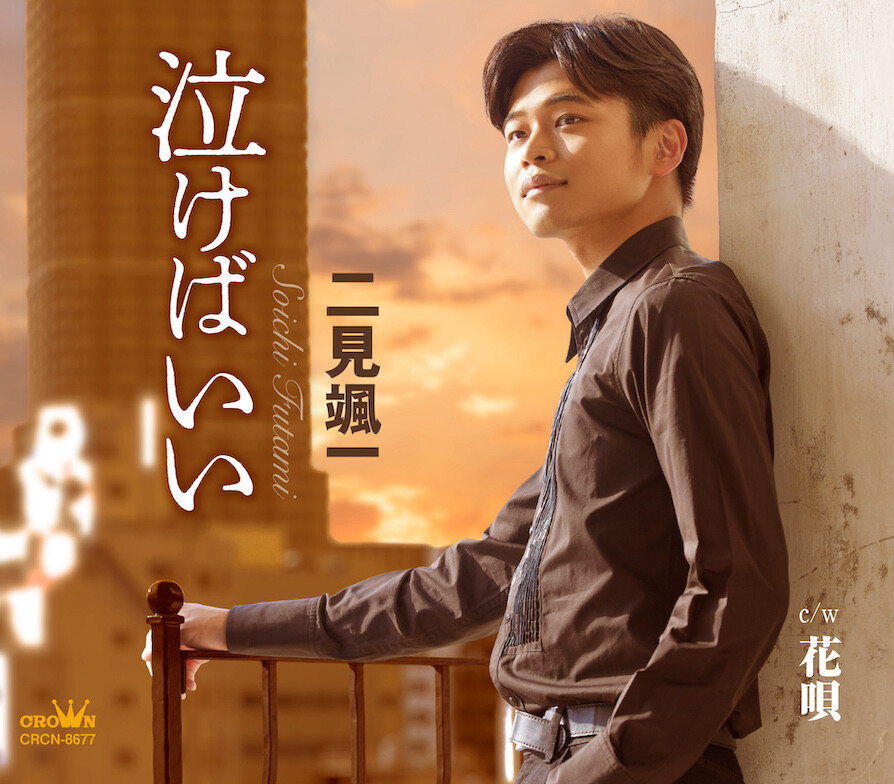 二見颯一、堀内孝雄 が作曲したニューシングル「泣けばいい」が 2024年 8月7日に発売！ ミュージックビデオも公開中！ 堀内孝雄 がコメント！