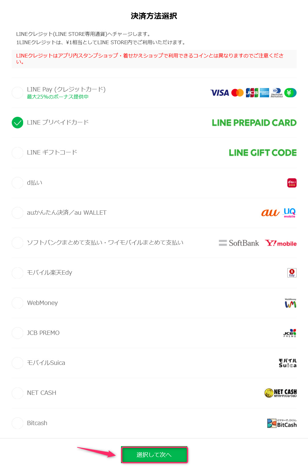 「LINEプリペイドカード」を選択し「選択して次へ」をクリック