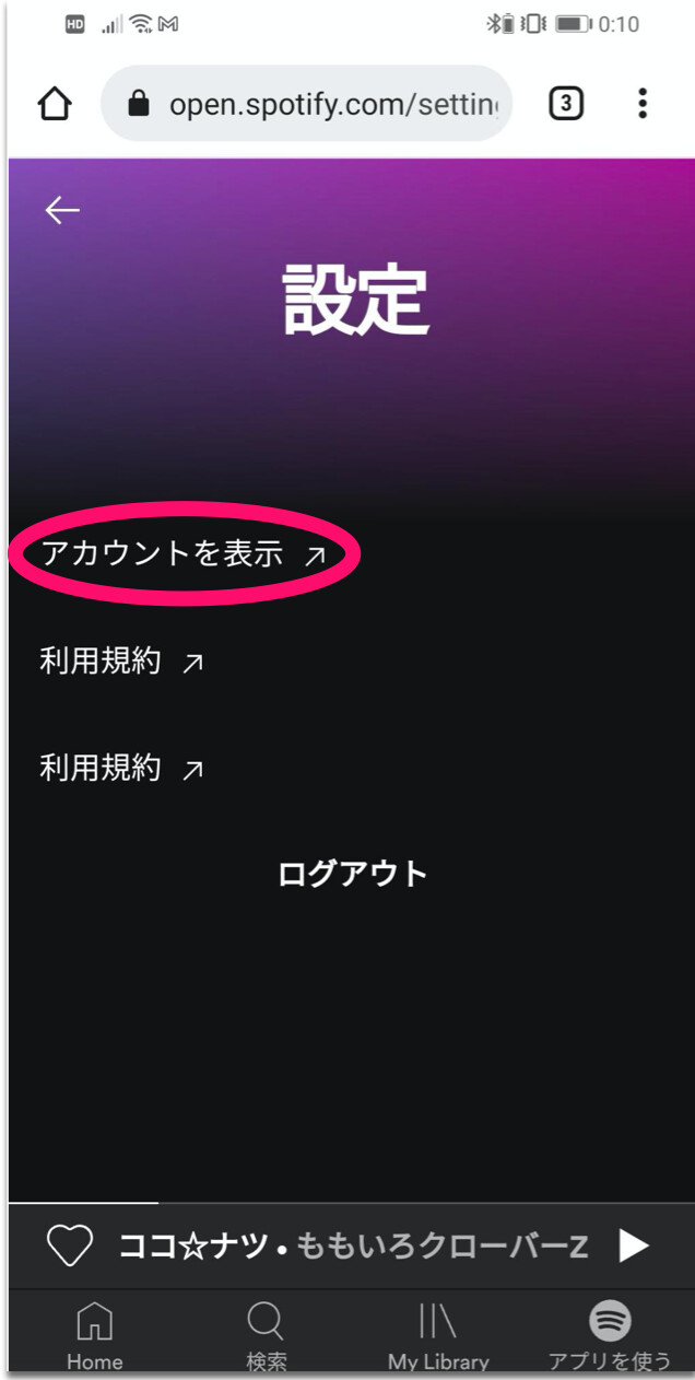 ログインしたら「アカウントを表示」をタップ