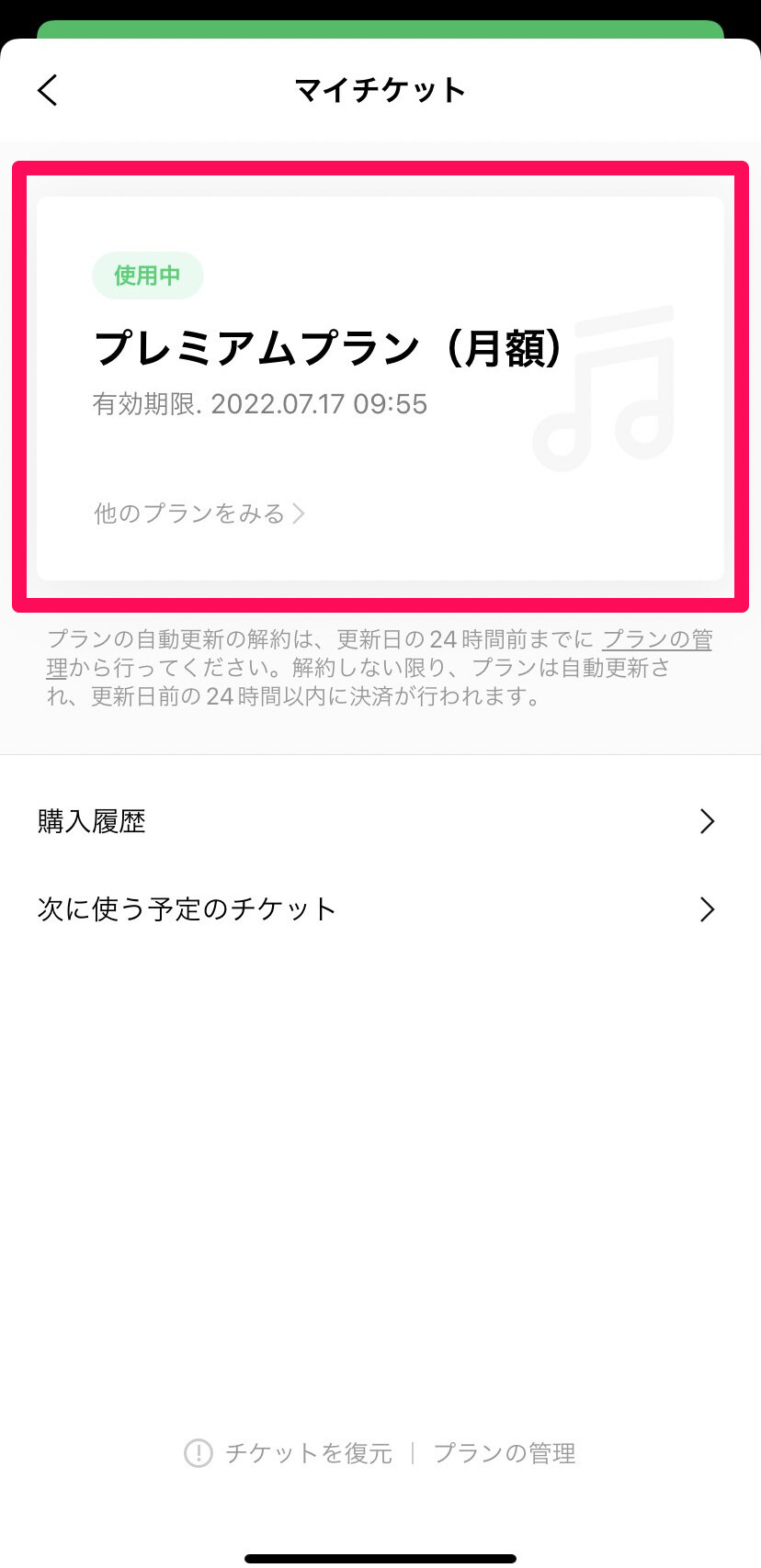 自身が加入しているプランが表示される