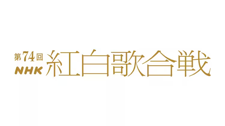 「紅白」の舞台裏を紹介する番組『生放送！NHK 紅白歌合戦 お正月スペシャル』が 2024年 1月2日（火）19:20 〜 生放送！ 舞台裏のドキュメントに、豪華出演者の舞台裏の表情も！「第74回 NHK紅白歌合戦」の模様は、2024年 1月7日まで「NHKプラス」で配信中！
