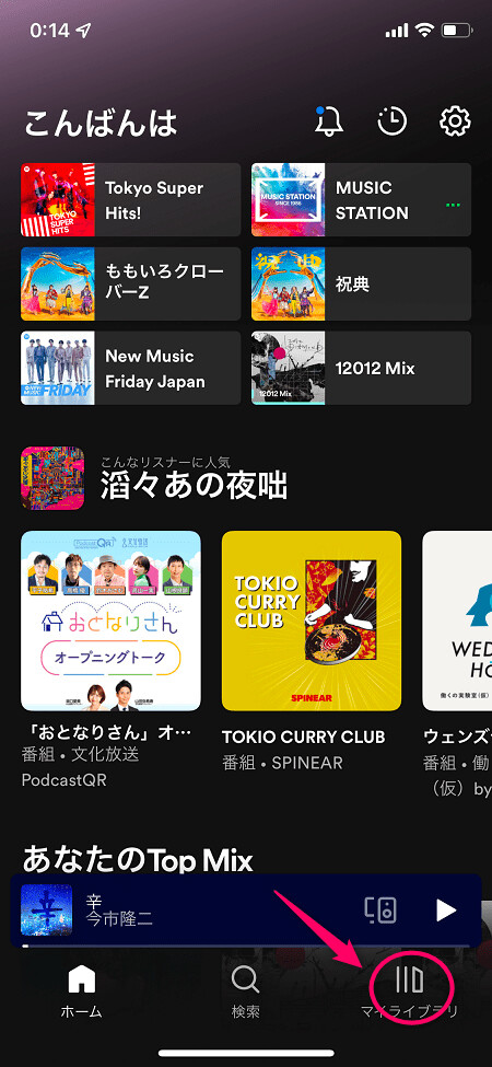 Spotifyを起動して「マイライブラリ」をタップ