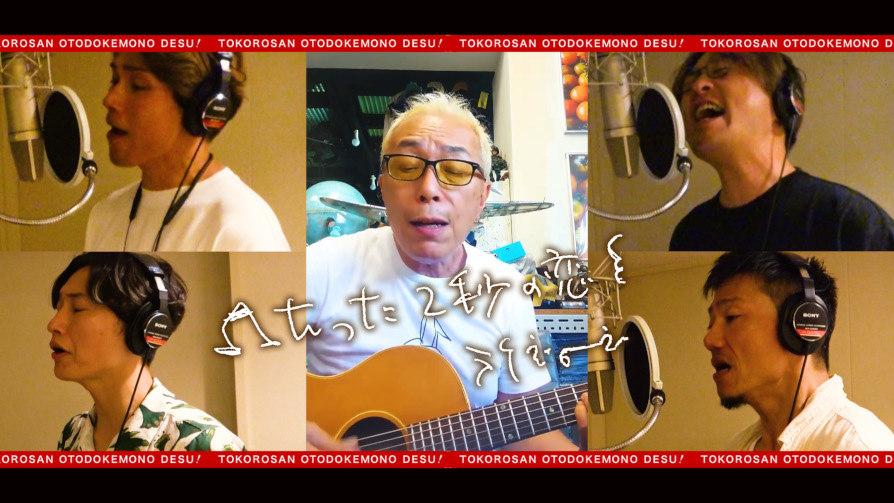 純烈、所ジョージ提供楽曲「たった2秒の恋」のカラオケ背景映像風ミュージックビデオ公開！