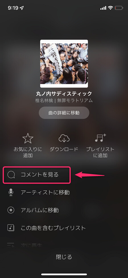 メニューが開いたら「コメントを見る」をタップ