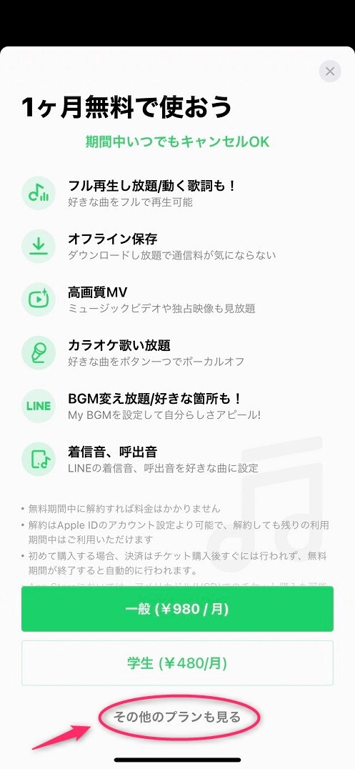 希望のプランをタップ