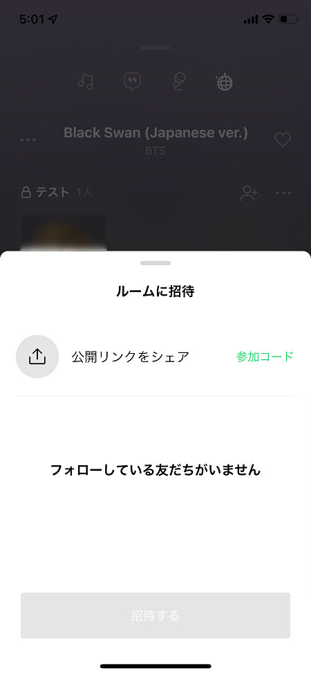 招待制の場合は、公開リンクのシェア・フォロー済みの友達を招待する