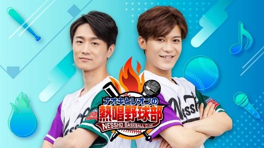真田ナオキ、新浜レオン が出演する番組『ナオキとレオンの熱唱野球部』新エピソードが 3月16日（土）21:00 ～ CS「チャンネル銀河」で放送！予告動画公開中！