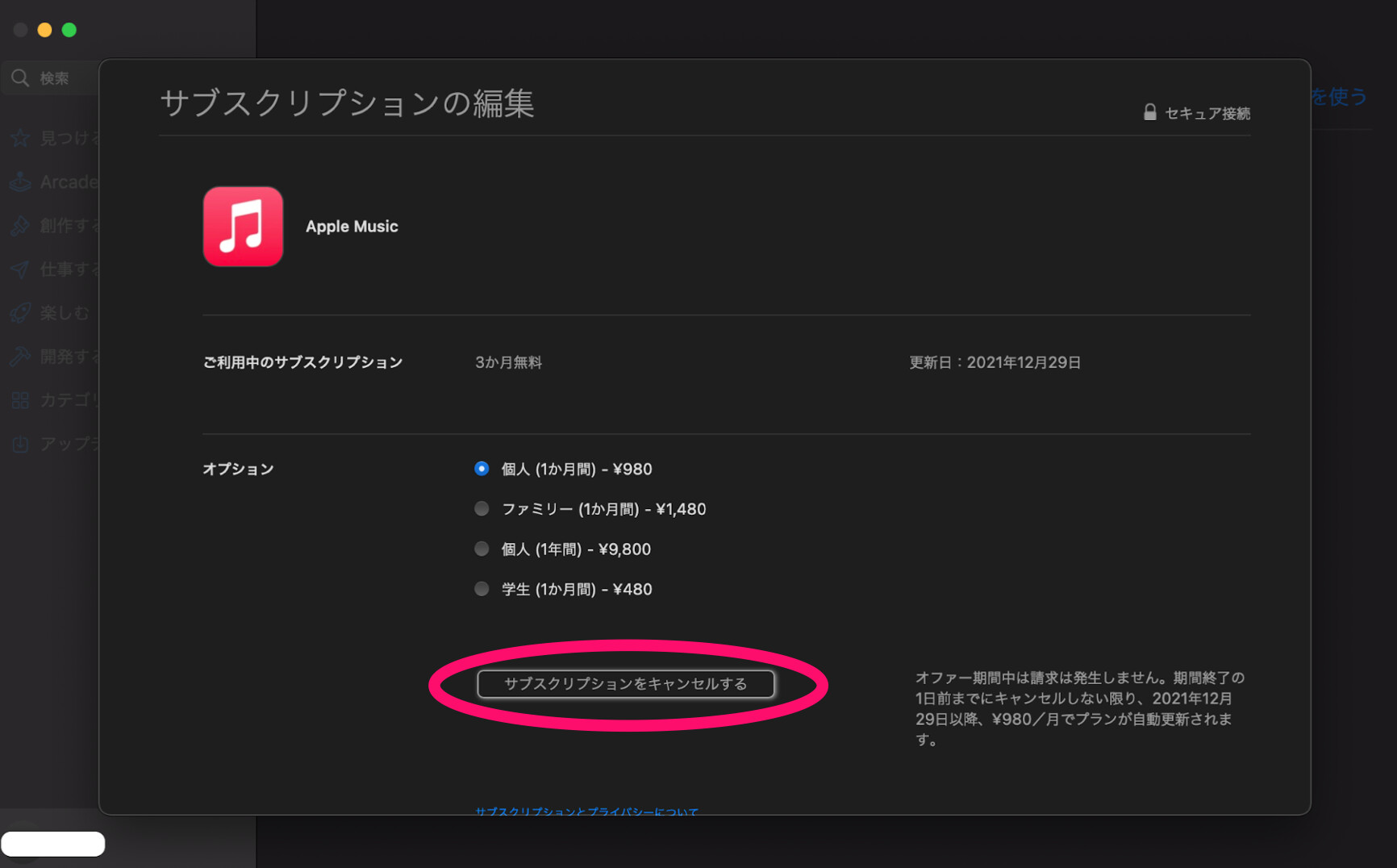 「サブスクリプションをキャンセルする」をクリックして解約・退会