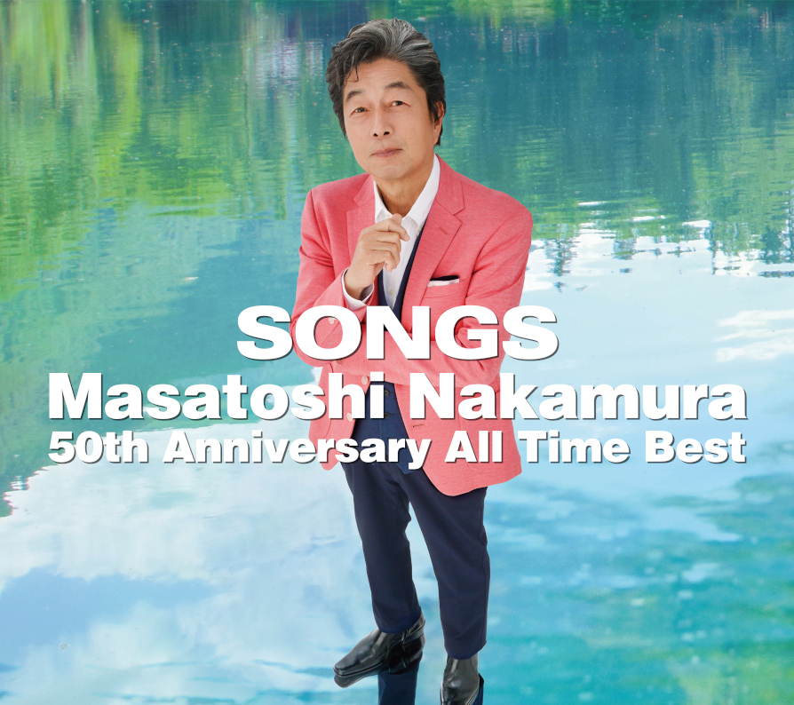 中村雅俊、2024年デビュー50周年記念ベストアルバム収録曲決定！ジャケット写真も公開！