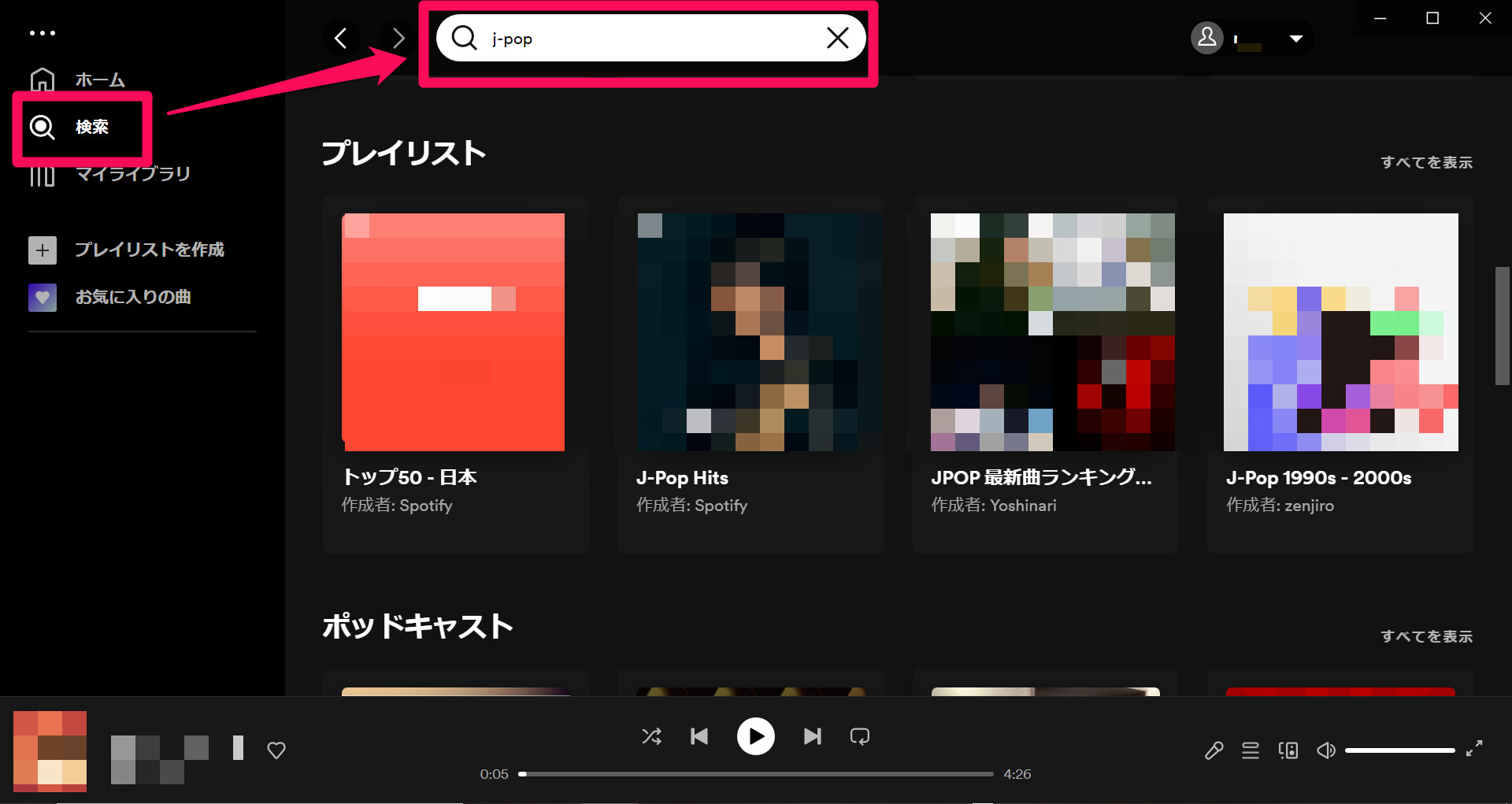 検索欄にキーワードを入力して、プレイリストを選択する