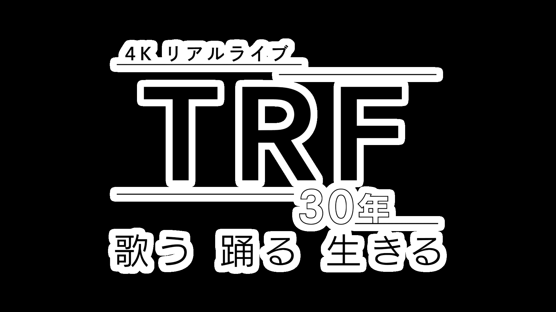 TRF 特集番組！TRF、小室哲哉、東方神起、鈴木紗理奈、春日俊彰（オードリー）、日本大学明誠高等学校ダンス部 出演！9月29日（金）深夜 25:20～（30日土曜午前1:20～）NHK総合「4Kリアルライブ TRF30年 ～歌う・踊る・生きる～」地上波初放送！