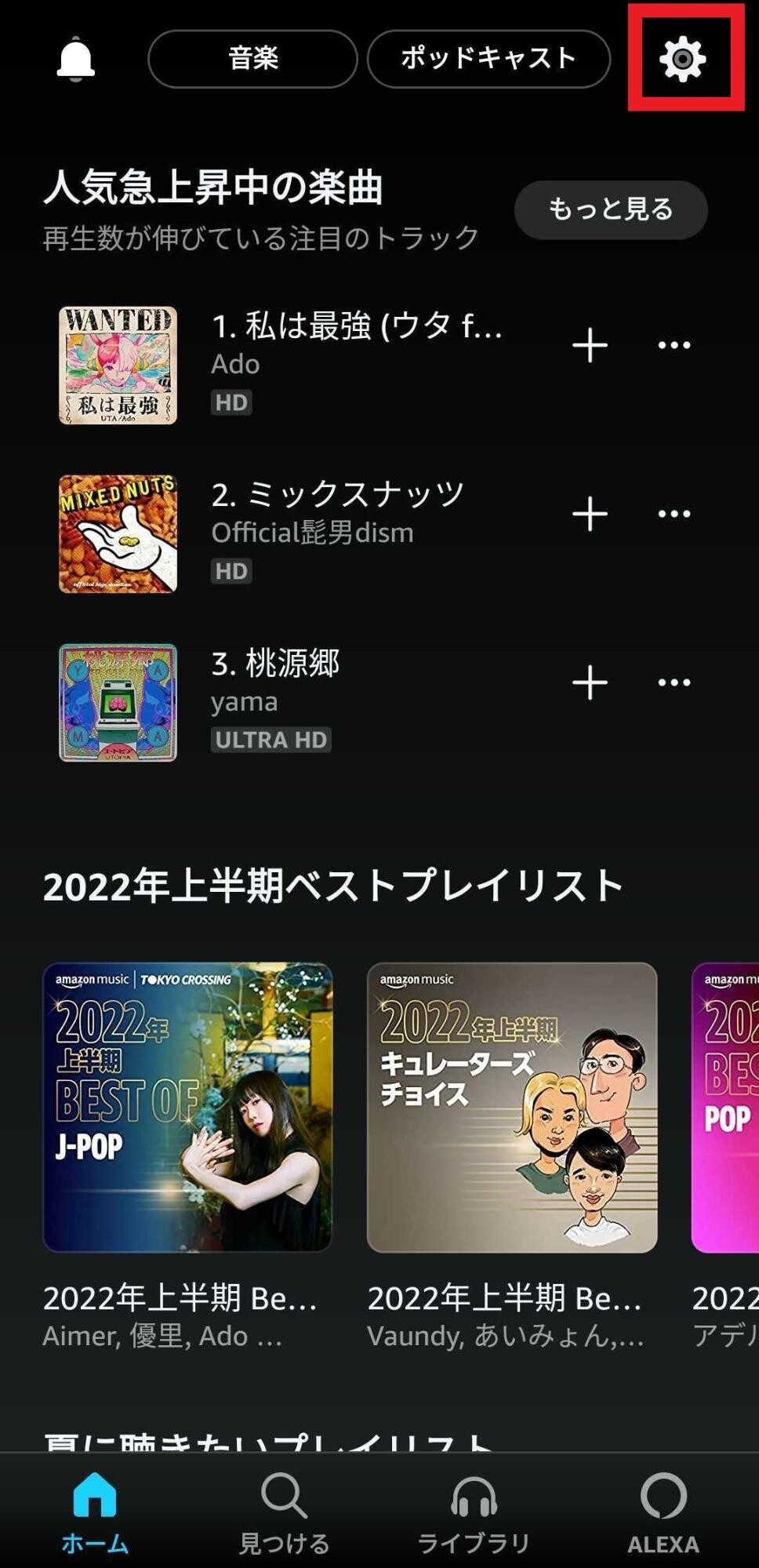 Amazon Musicのメニュー遷移