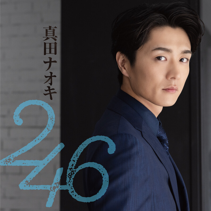 真田ナオキ、新曲「246」が 本日 4月6日（土）先行配信スタート！ ミュージックビデオのティザー映像も公開！ 本日 テレビで初歌唱！2024年 5月22日に 3形態で CD発売！