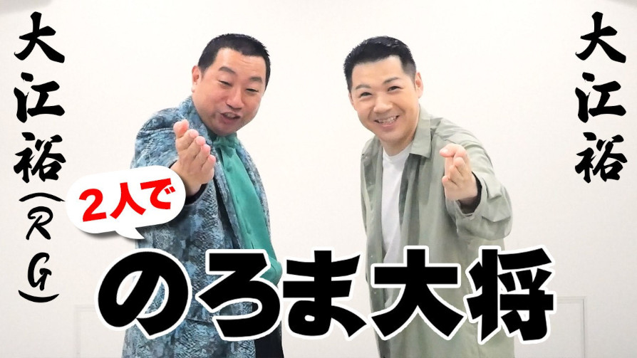 大江裕、レイザーラモンRGのコラボが実現！「俺が大江でお前が大江で?」コラボ歌唱動画公開！