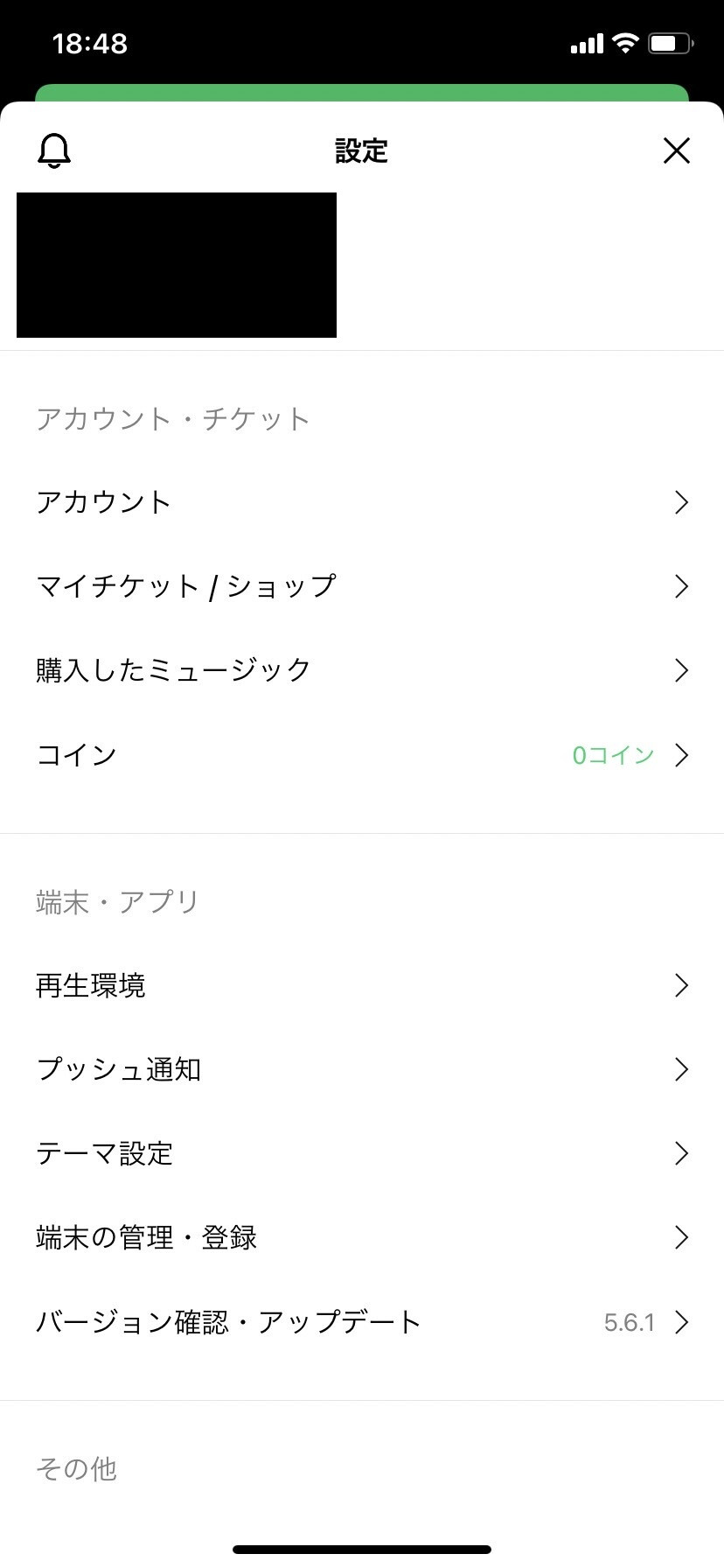 設定からマイチケット/ショップを開く