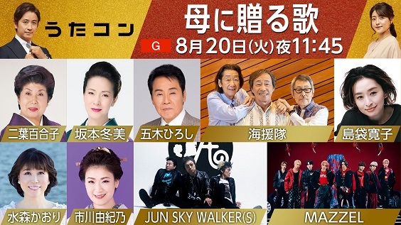 8月20日（火）23:45 ～ の『うたコン』は、再放送豪華3本立て！五木ひろし、市川由紀乃、海援隊、坂本冬美、島袋寛子、JUN SKY WALKER(S)、二葉百合子、MAZZEL、水森かおり、石井竜也、HY、辰巳ゆうと、超ときめき宣伝部、刀剣男士、平松愛理、藤あや子、布施明、INI、丘みどり、クリス・ハート、真田ナオキ、すぎもとまさと、世良公則、武田真治、新妻聖子、野口五郎、細川たかし、MINMI、渡辺美里 出演！