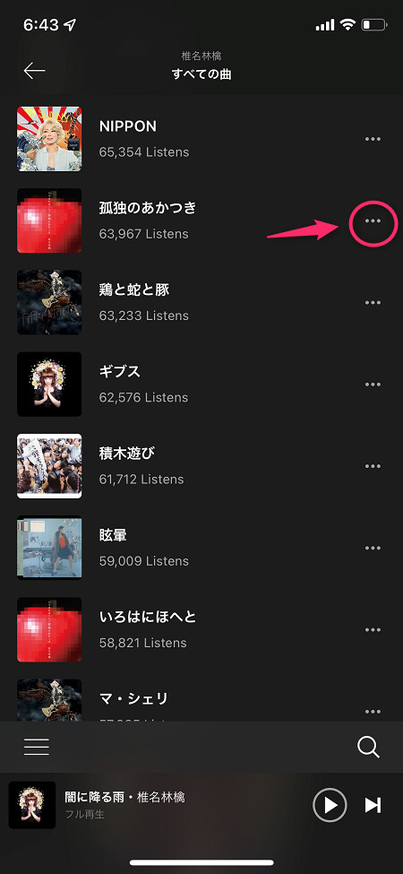 1曲だけダウンロードする場合は、楽曲の右横にある「…」をタップ
