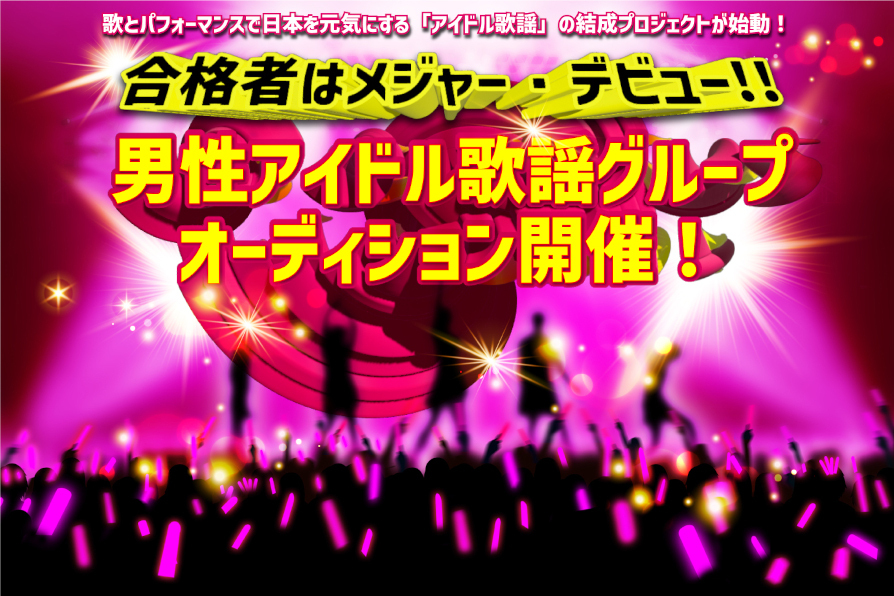キングレコード×芸能プロダクション 男性歌謡アイドルグループ オーディション開催！