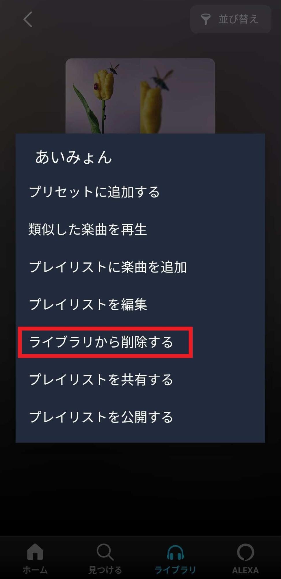 ライブラリから削除