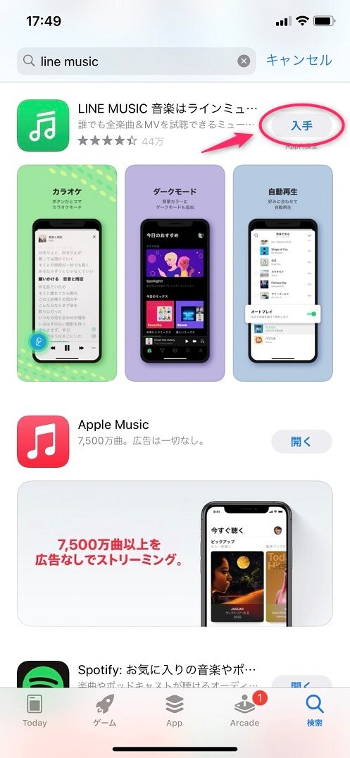 LINE MUSICの横に表示されている「入手」をタップ