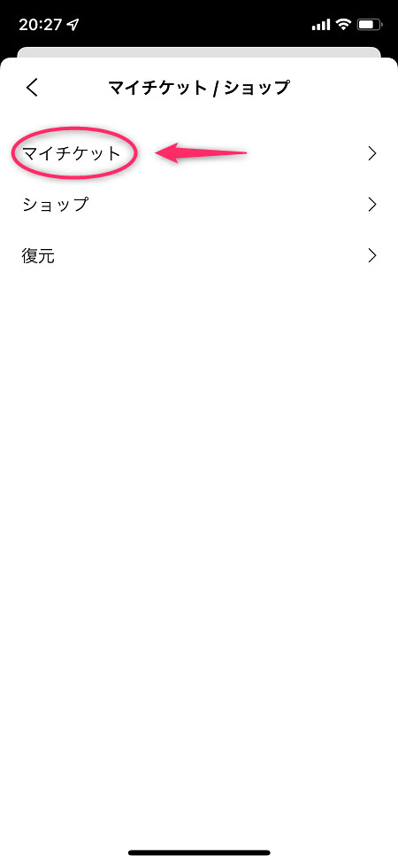 「マイチケット」をタップ