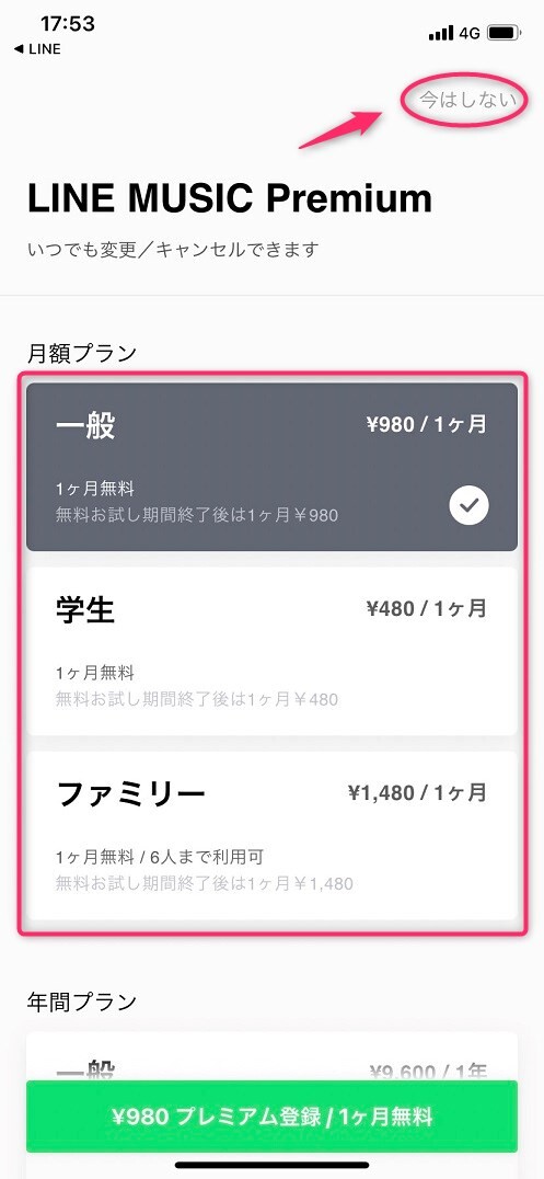 有料プランのトライアルを利用する場合はプランを選択、無料で楽しむ場合は「今はしない」をタップ