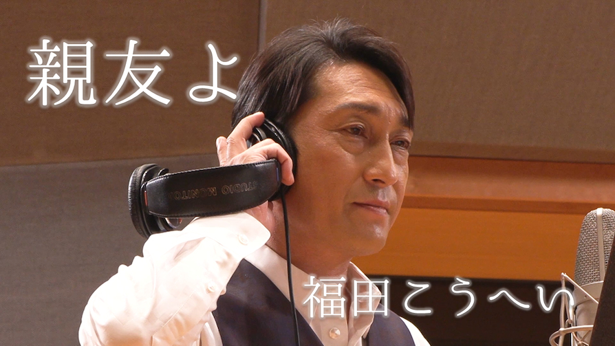 福田こうへい、2024年 1月1日 発売の最新シングル「庄内しぐれ酒」の カップリング曲「親友よ」（ともよ）の ミュージックビデオが YouTube で フルサイズ公開！ 親友との絆を描いたメジャー調の歌謡曲！