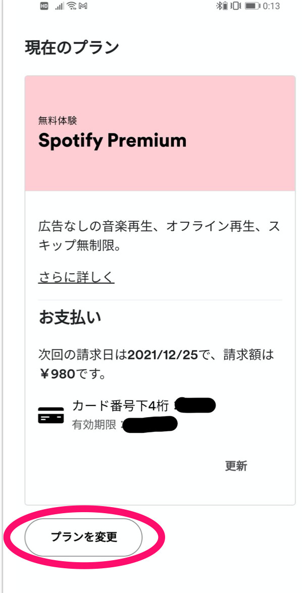 「現在のプラン」ページでプランの変更と解約ができる