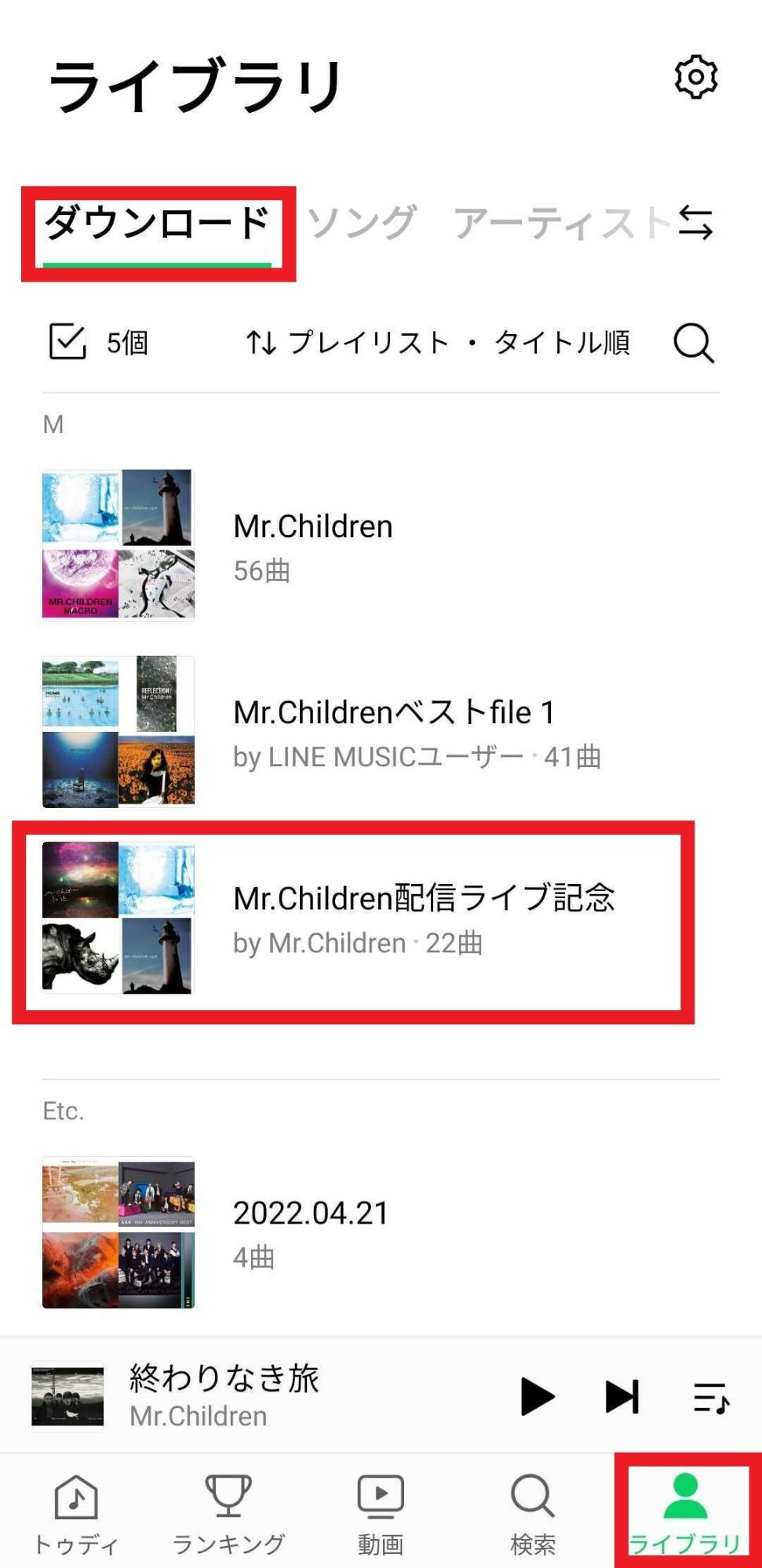 ダウンロードの完了