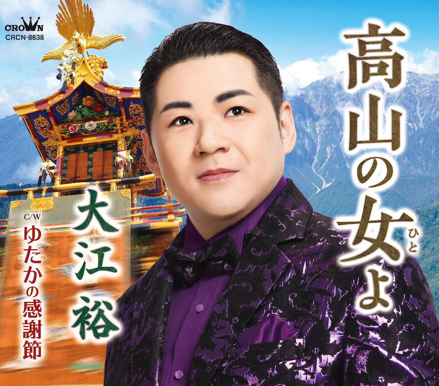 大江裕、新曲「高山の女よ」が 2024年 2月14日 発売！ 日本三大美祭“高山祭”をテーマにした本格演歌作品！ 2023年 12月31日（日）には「第7回 ももいろ歌合戦」に初出演！「ABEMA」で無料生放送！ 2024年 2月18日 (日) には、地元、岸和田市にて 15周年記念コンサートが開催！