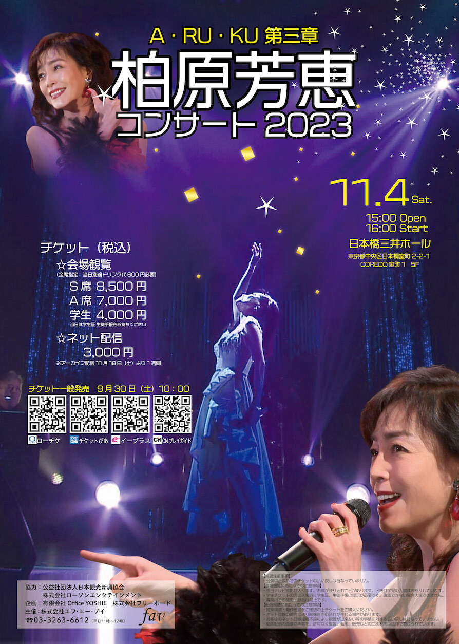 柏原芳恵、2023年11月4日（土）東京で 会場観覧＆有料配信コンサートが開催！『A・RU・KU 第三章 柏原芳恵 コンサート2023』！ 1週間アーカイブ配信あり！ 会場観覧チケット 9月30日（土）発売！ 