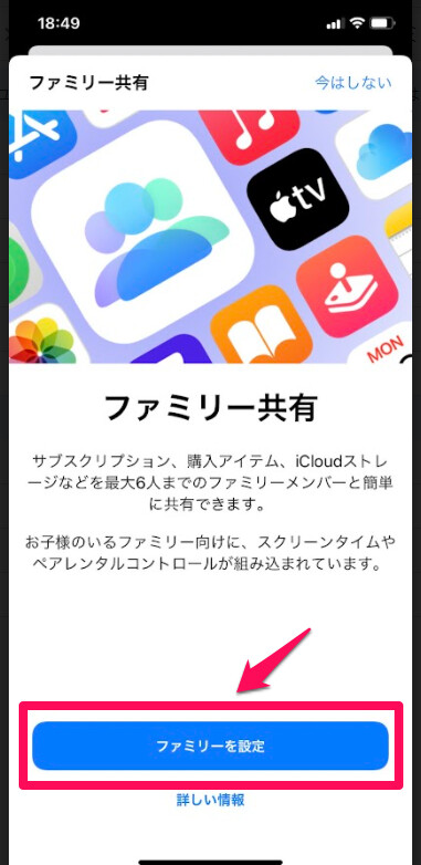 「ファミリーを設定」をタップ