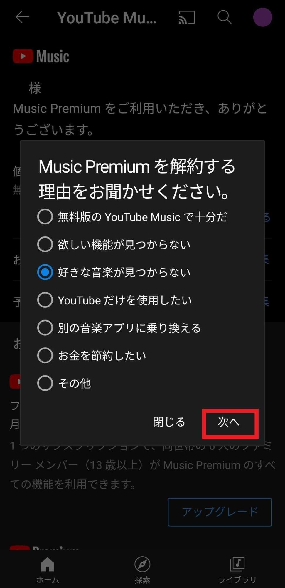 解約する理由を選択し、「次へ」