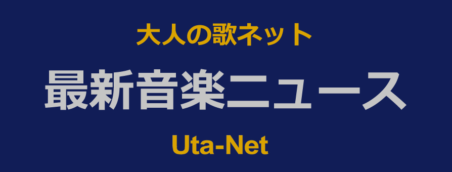 あのねのね、東京でのデビュー50周年コンサートを11月5日に開催！9月1日よりチケット発売開始！