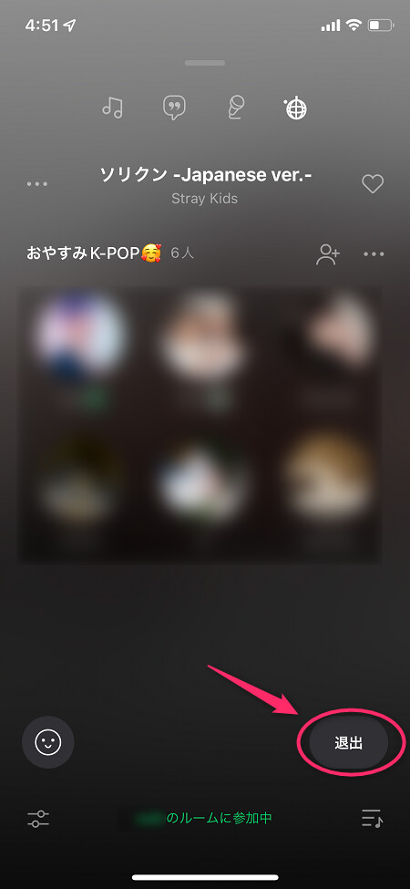 ルームを退出する場合は「退出」をタップ
