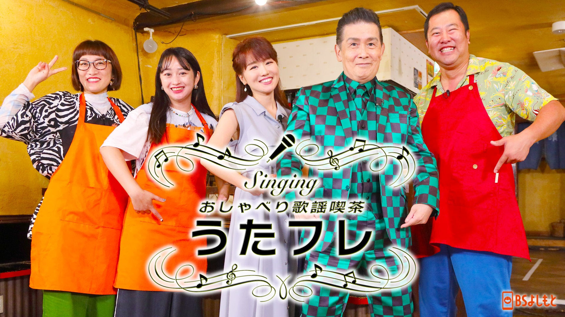 角川博、大沢桃子 出演！MC とにかく明るい安村、スパイク の 番組 第5弾が BSよしもと で 11月4日（土）19:00 ～ 放送！ Singing おしゃべり歌謡喫茶 『うたフレ』