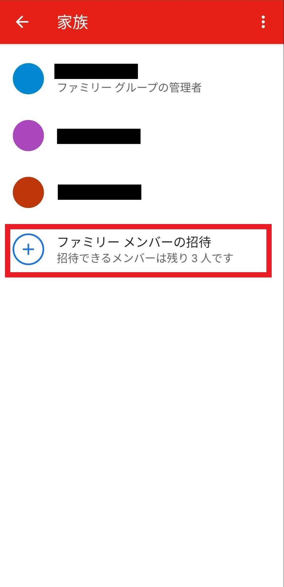ファミリーメンバーの招待