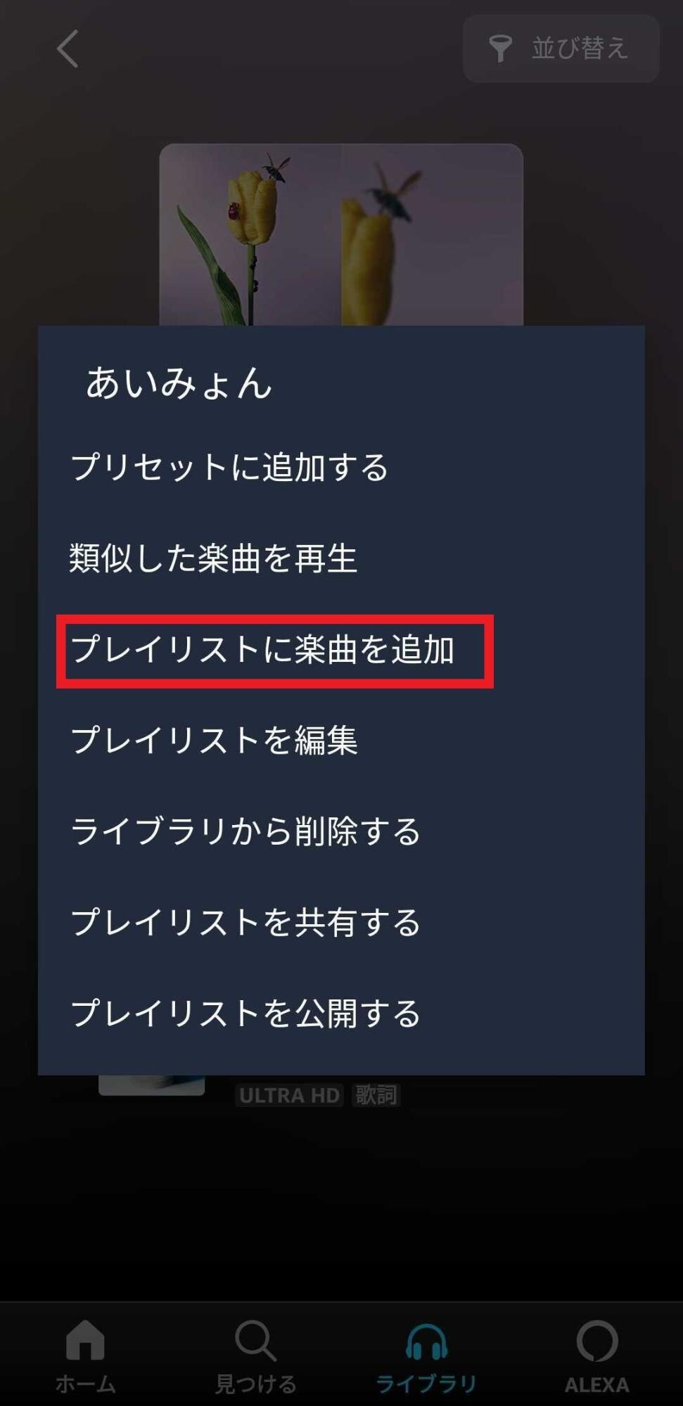 プレイリストに楽曲を追加