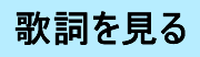 歌詞を見る