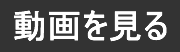 動画を見る