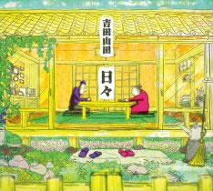 吉田山田「日々」ジャケット