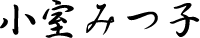小室みつ子