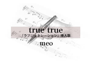 true true 「ラブジェネレーション」挿入歌 meo
