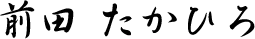 前田たかひろ