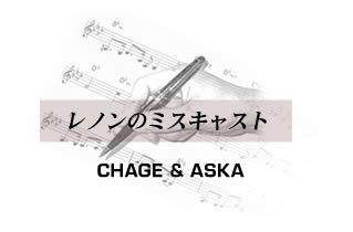 レノンのミスキャストCHAGE & ASKA