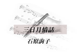 三日月情話 石原詢子